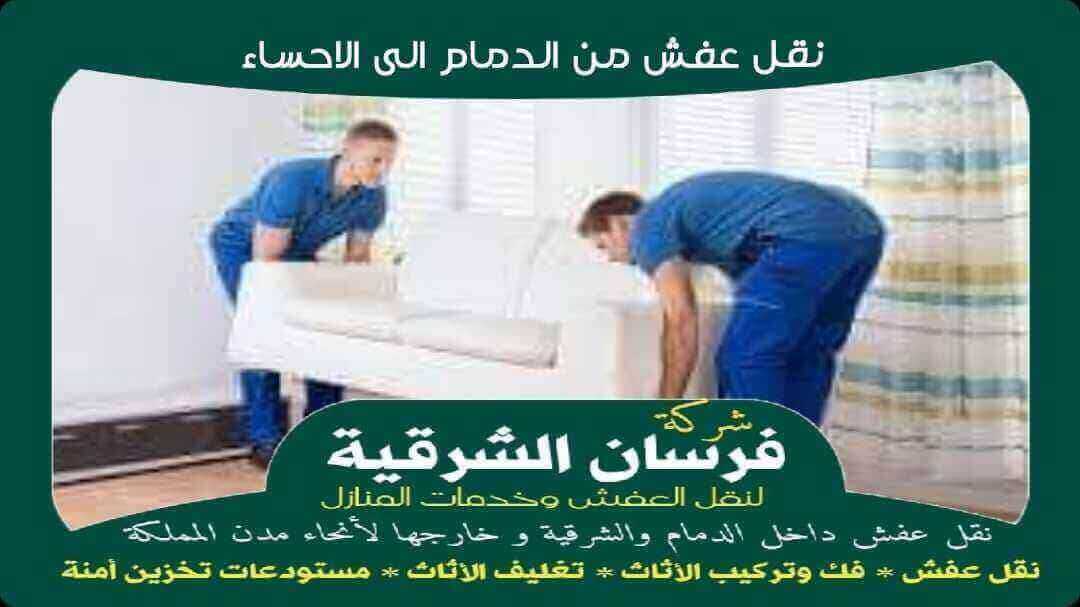 نقل عفش من الدمام الى الاحساء