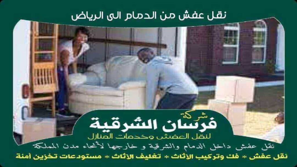 شركة نقل عفش من الدمام الى الرياض