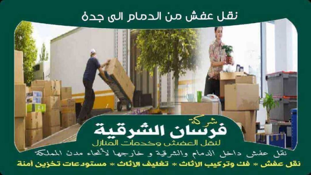 شركة نقل عفش من الدمام الى جدة