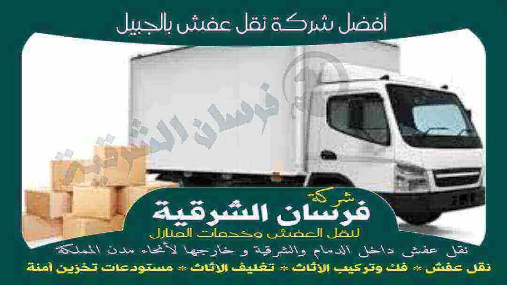 نقل وتركيب اثاث بالجبيل: دليلك الشامل لتحقيق تجربة سلسة