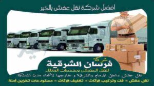 افضل شركة نقل عفش بالخبر عام 2024
