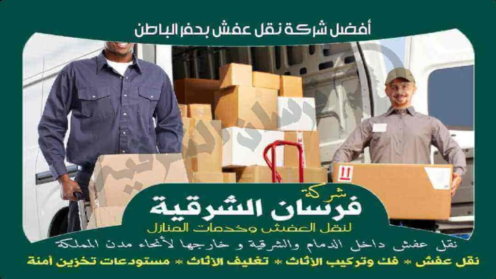 افضل شركة نقل عفش بحفر الباطن عام 2024