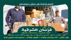 افضل شركة نقل عفش بحفر الباطن عام 2024