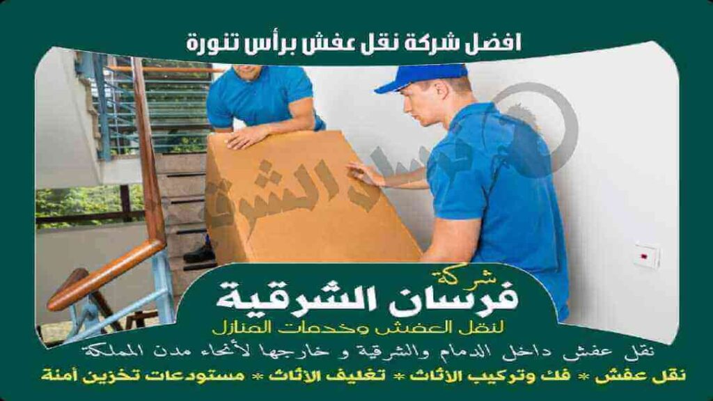 افضل شركة نقل عفش برأس تنورة عام 2023