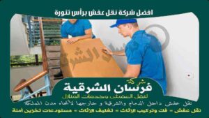 افضل شركة نقل عفش برأس تنورة عام 2023