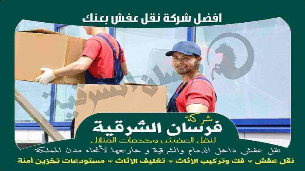 افضل شركة نقل عفش بعنك عام 2023