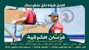 افضل شركة نقل عفش بعنك عام 2023